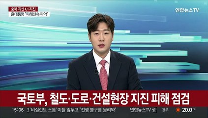 국토부, 철도·도로·건설현장 지진 피해 점검
