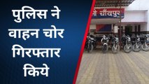बिजनौर:पुलिस ने चोरी की 10 बाइक और एक स्कूटी की बरामद