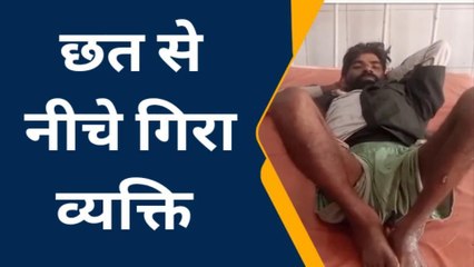 हाथरस: छत पर काम करते समय पैर फिसलने से व्यक्ति गंभीर रूप से घायल, अस्पताल में भर्ती