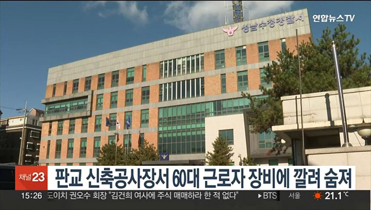 판교 신축공사장서 60대 근로자 장비에 깔려 숨져