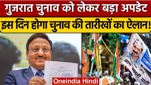 Gujarat Election 2022: गुजरात विधानसभा चुनाव की तारीखों का इस दिन होगा ऐलान |वनइंडिया हिंदी*Politics