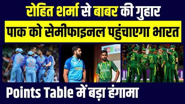 T20 World Cup में Rohit Sharma से Babar Azam की गुहार, Pak को Semifinal खिलायेगा भारत, Points Table में हंगामा