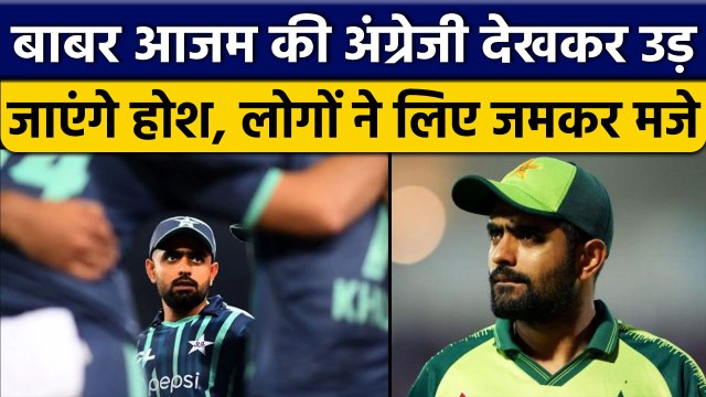 T20 World Cup 2022: Babar Azam की English माशाअल्लाह,एक बार फिर हुए ट्रोल | वनइंडिया हिंदी *Cricket
