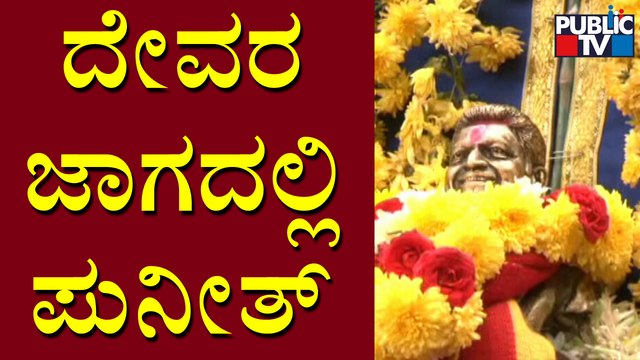 ಪೂಜಾ ಕುಣಿತದ ಮೂಲಕ ಅಪ್ಪುಗೆ ನಮನ..! | Puneeth Rajkumar | Public TV