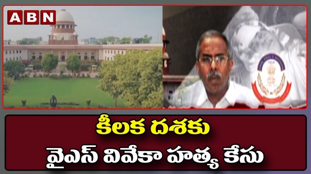 కీలక దశకు వైఎస్ వివేకా హత్య కేసు __ ABN Telugu