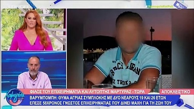 Σοκάρουν όσα λέει φίλος του επιχειρηματία που ήταν αυτόπτης μάρτυρας της επίθεσης με 15 μαχαιριές!