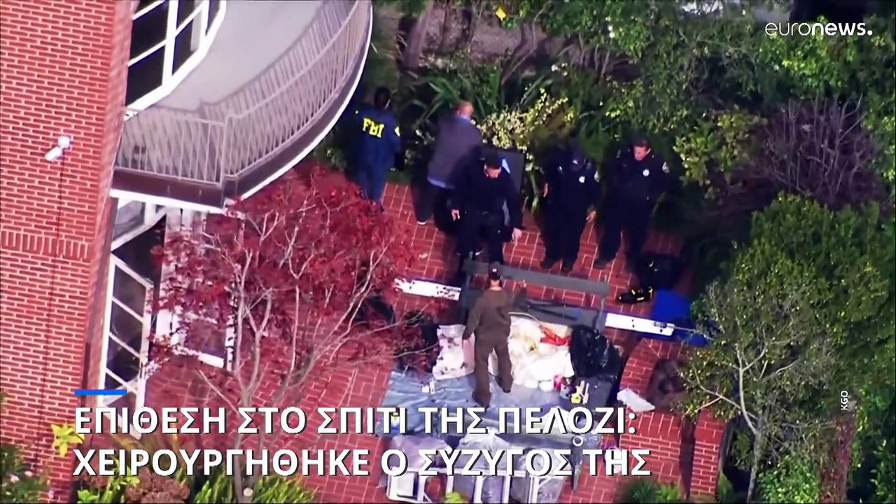 Επίθεση στο σπίτι της Νάνσι Πελόζι: Χειρουργήθη...