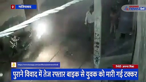 राहगीर को बाइक से मारी टक्कर, फिर लात-घूसों से पीटा, वीडियो वायरल होने के बाद पुलिस ने लिया एक्शन 