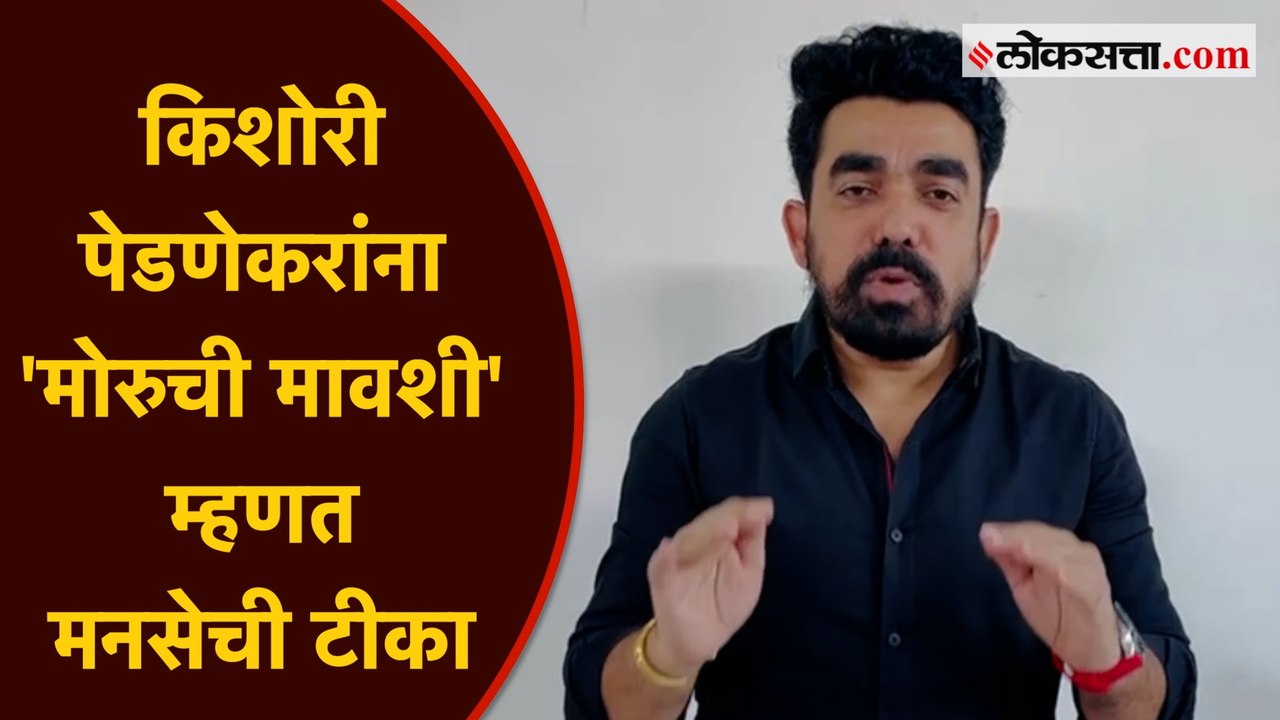 किरीट सोमय्यांच्या आरोपांवरून मनसेने किशोरी पेडणेकरांना लगावला टोला