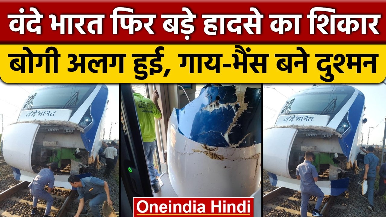 Vande Bharat Express का महीने में तीसरा Accident, Valsad में बोगी हुई अलग | वनइंडिया हिंदी | *News