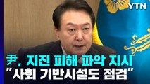 尹, 지진 피해 파악 지시...