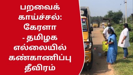 Download Video: பறவை காய்ச்சல் எதிரொலி-கண்காணிப்பு பணிகள் தீவிரம்!