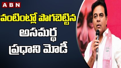 KTR_ వంటింట్లో పొగబెట్టిన అసమర్థ ప్రధాని మోడీ __ ABN Telugu