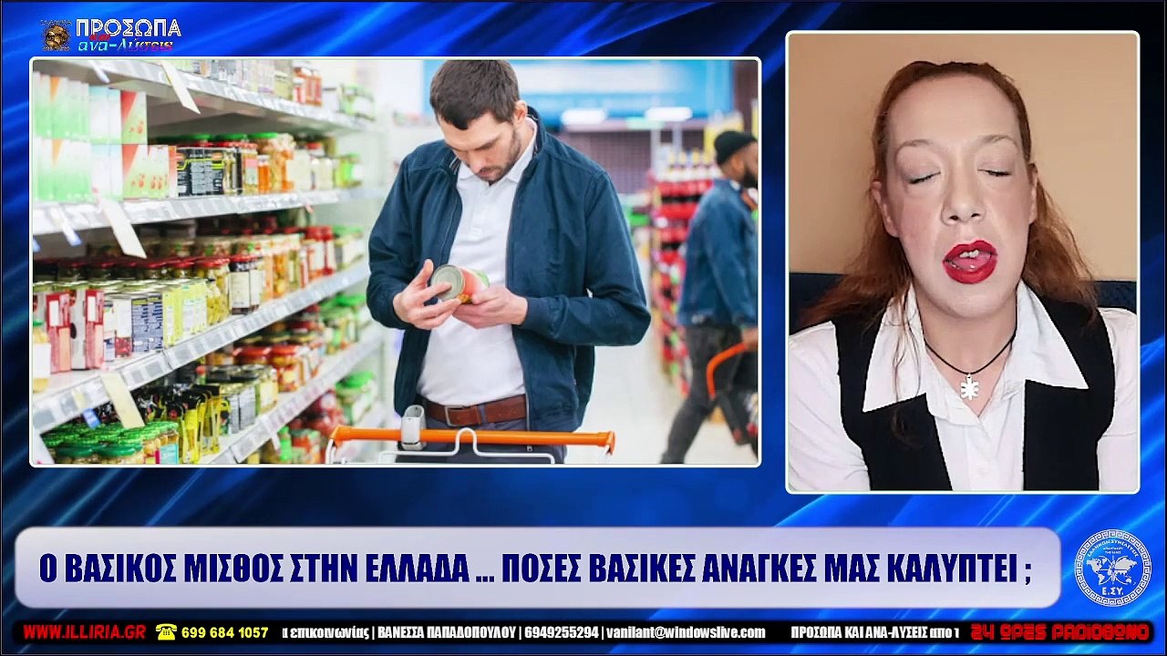 ΙΛΛΥΡΙΑ WEB TV  Ο ΒΑΣΙΚΟΣ ΜΙΣΘΟΣ ΣΤΗΝ ΕΛΛΑΔΑ ... ΠΟΣΕΣ ΒΑΣΙΚΕΣ ΑΝΑΓΚΕΣ ΜΑΣ ΚΑΛΥΠΤΕΙ ;_2022 10 28_04 53 43_1_268