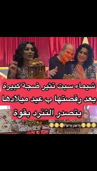 شيماء سبت ترقص احتفالاً بعيد ميلادها
