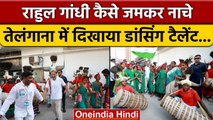 Bharat Jodo Yatra में राहुल गांधी खूब नाचे | Rahul Gandhi Dance | Congress | वनइंडिया हिंदी*Politics