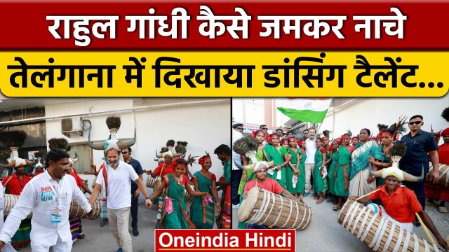 Bharat Jodo Yatra में राहुल गांधी खूब नाचे | Rahul Gandhi Dance | Congress | वनइंडिया हिंदी*Politics