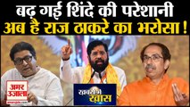 Maharastra Political Crisis: बढ़ गई शिंदे की परेशानी अब है Raj Thakrey का भरोसा! | CM Eknath Shinde