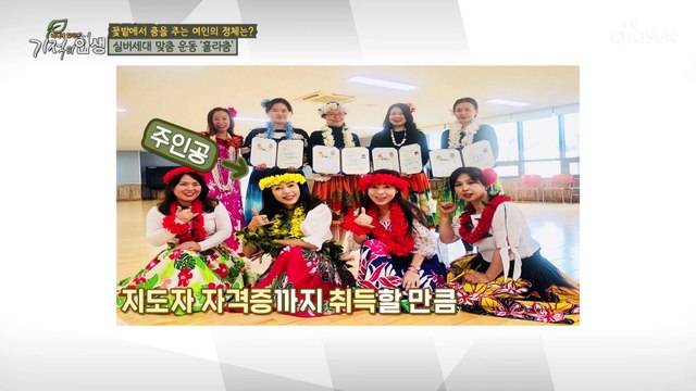 협심증을 이겨낸 후 행복하게 사는 주인공의 훌라춤 TV CHOSUN 20221029 방송