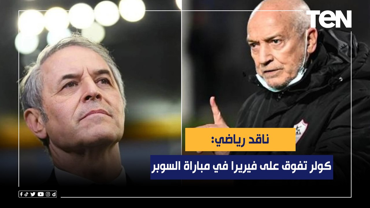 ناقد رياضي: كولر تفوق على فيريرا في مباراة السوبر