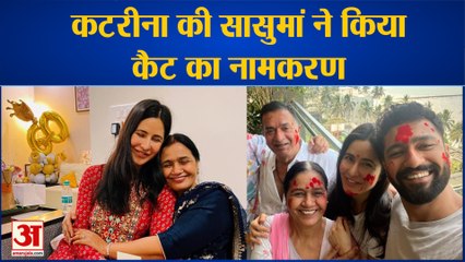 Katrina kaif का ससुराल में नामकरण. ससुराल वाले प्यार से कैट को बुलाते है किट्टो। #Bollywood News