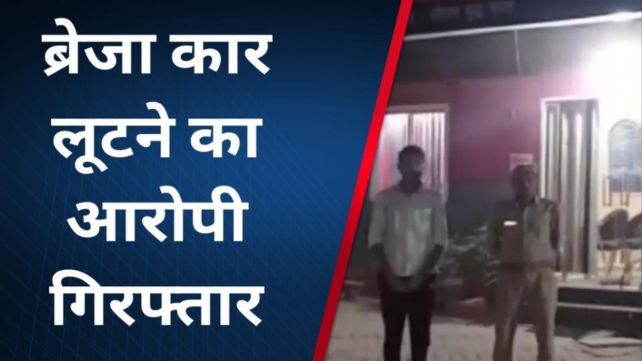 गौतमबुद्धनगर: गन पॉइंट पर ब्रेजा कार लूटने का आरोपी चढ़ा पुलिस के हत्थे