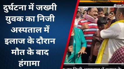 भोजपुर: घायल की मौत के बाद मचा बबाल, निजी अस्पताल संचालक पर लगाया लापरवाही का आरोप