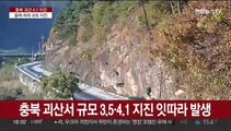 충북 괴산 규모 4.1 지진…올해 가장 큰 규모