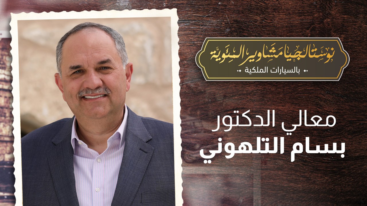معالي الدكتور بسام التلهوني في نوستالجيا مشاوير المئويّة بالسيارات الملكيّة مع رهف صوالحة