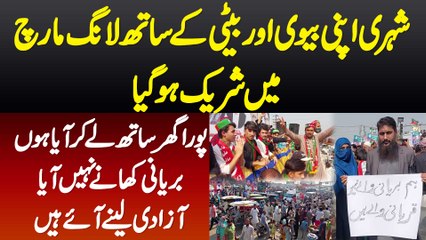 Shehri Apni Biwi Or Beti K Sath Long March Me Shamil Ho Gaya - Biryani Khane Nahi Azadi Lene Aaye Ha