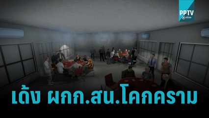 เด้ง ผกก.สน.โคกคราม ปมบ่อนย่ามรามอินทรา | เข้มข่าวค่ำ | 29 ต.ค. 65