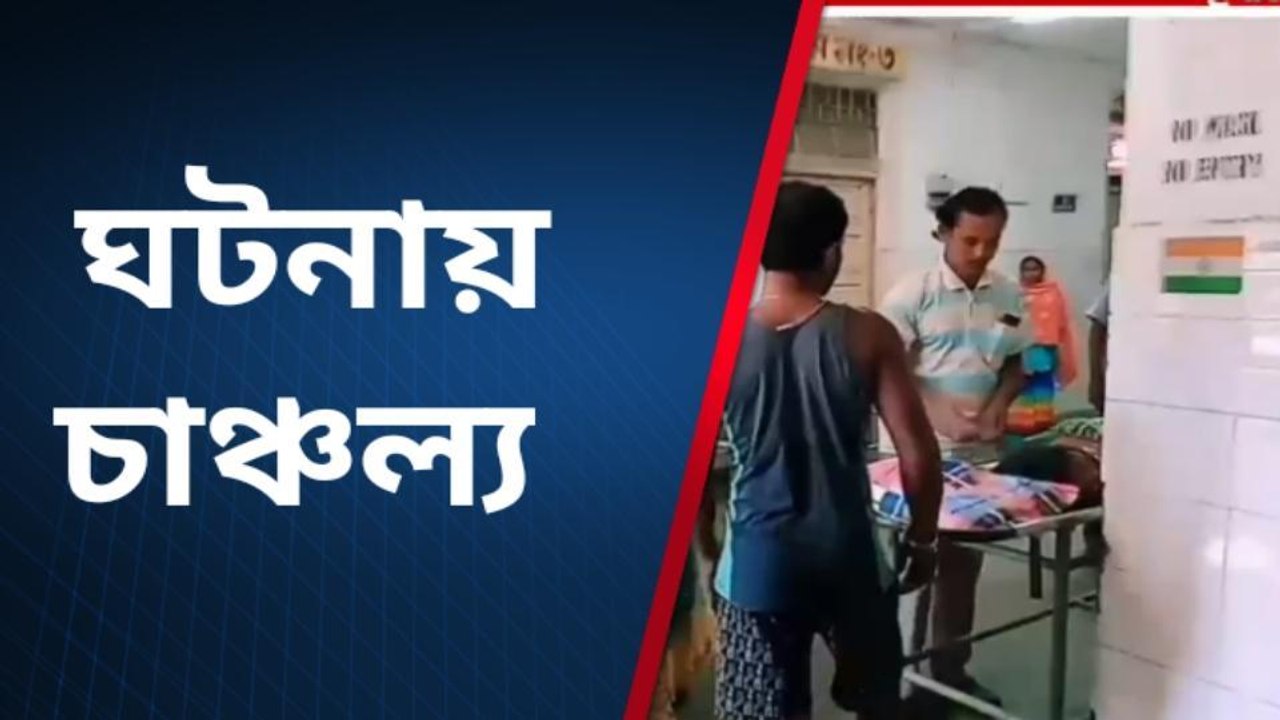 স্বামী স্ত্রীর বিবাদ না পারিবারিক অত্যাচার ? শেষ পর্যন্ত গড়ালো হাসপাতালে