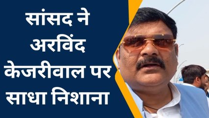 कन्नौज : सांसद सुब्रत पाठक ने अरविंद केजरीवाल पर साधा निशाना‚ देखें यह रिपोर्ट