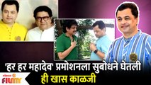 Subodh Bhave's Extra Efforts During Har Har Mahadev Promotions | Lokmat Filmy