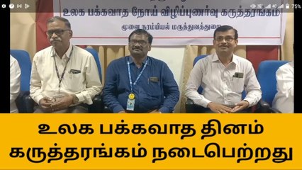 தஞ்சை :உலக பக்கவாத தினத்தையொட்டி கருத்தரங்கம் நடைபெற்றது!