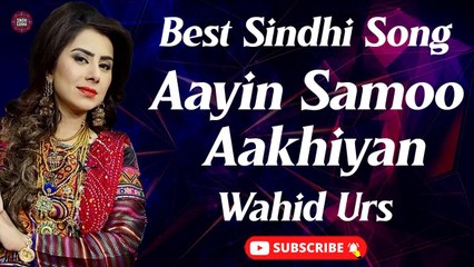 Aayin Samoo Aakhiyan | Wahid Urs | New Song | Sindhi Gaana