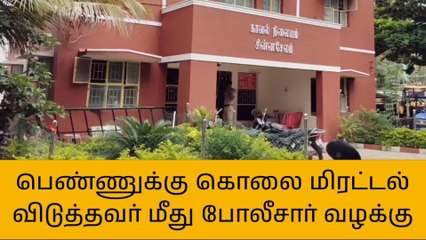 கள்ளக்குறிச்சி: பெண்ணுக்கு கொலை மிரட்டல் விடுத்தவர் மீது வழக்கு