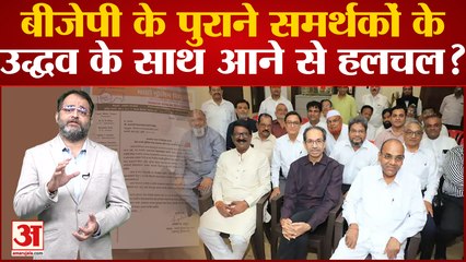 Maharashtra Political Crisis: BJP के पुराने समर्थक संगठन के Uddhav के साथ आने से सियासी हलचल?