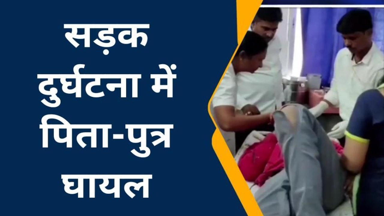 जमुई हादसा : बाइक-बोलेरो की टक्कर में पिता-पुत्र घायल