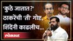'काही लोक...', एकनाथ शिंदे नाव न घेता ठाकरेंना काय म्हणाले? Eknath shinde on Uddhav Thackeray