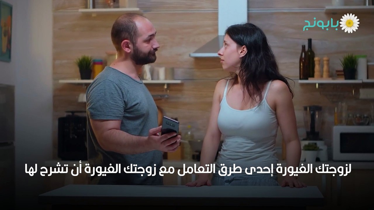 غيرة الزوجة