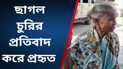 দ: দিনাজপুর: ছাগল চুরির প্রতিবাদ করায় প্রহৃত হলেন এক বৃদ্ধা মহিলা
