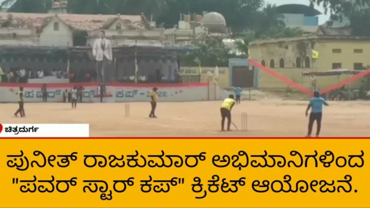 ಚಿತ್ರದುರ್ಗ: ಪುನೀತ್ ಅಭಿಮಾನಿಗಳಿಂದ "ಪವರ್ ಸ್ಟಾರ್ ಕಪ್'' ಆಯೋಜನೆ.