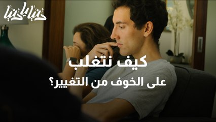 أسباب الخوف من التغيير وكيفية التغلب عليه