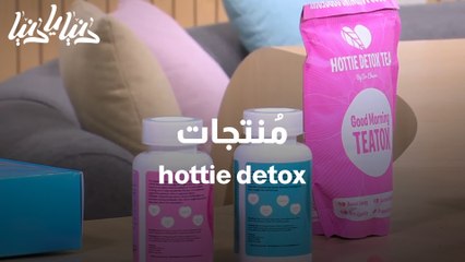 أهمية مُنتجات hottie detox وطريقة تناولها والاستفادة منها