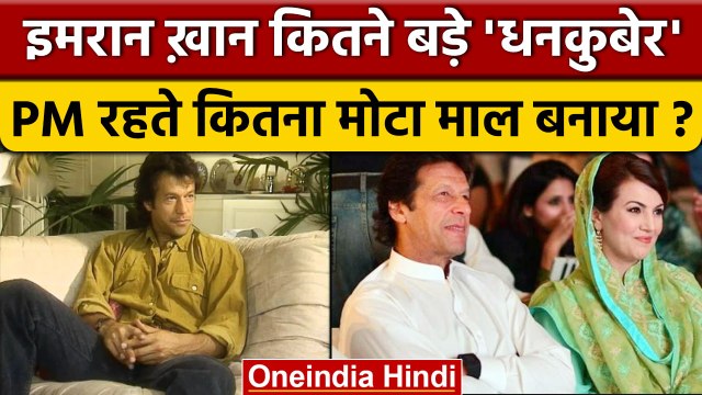 Imran Khan Property: इमरान खान बड़े धनकुबेर | Imran Khan Assets | Toshakhana | वनइंडिया हिंदी *News