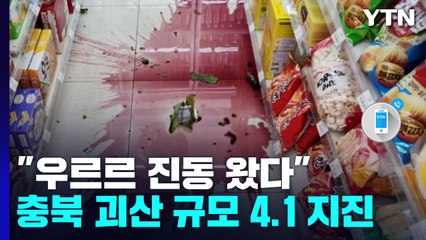 "갑자기 우르르 진동 왔다"...열 달 만의 '규모 4 이상' 지진 / YTN