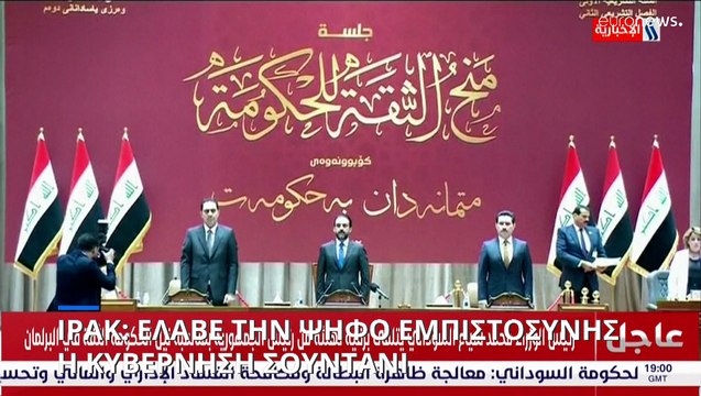 Έλαβε ψήφο εμπιστοσύνης η νέα ιρακινή κυβέρνηση Σουντανι