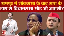 Azam Khan: Rampur में लोकसभा के बाद Samajwadi Party के हाथ से विधानसभा सीट भी जाएगी?