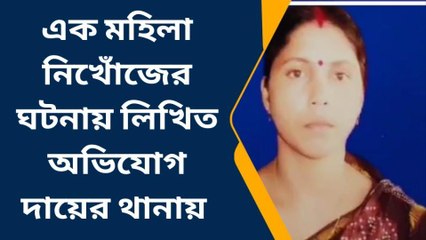 নিখোঁজ মহিলা! ৠণ পরিশোধ করতে কিডনি বিক্রি ? দেখুন